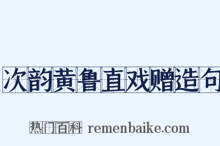 次韵黄鲁直戏赠造句是什么意思的图片